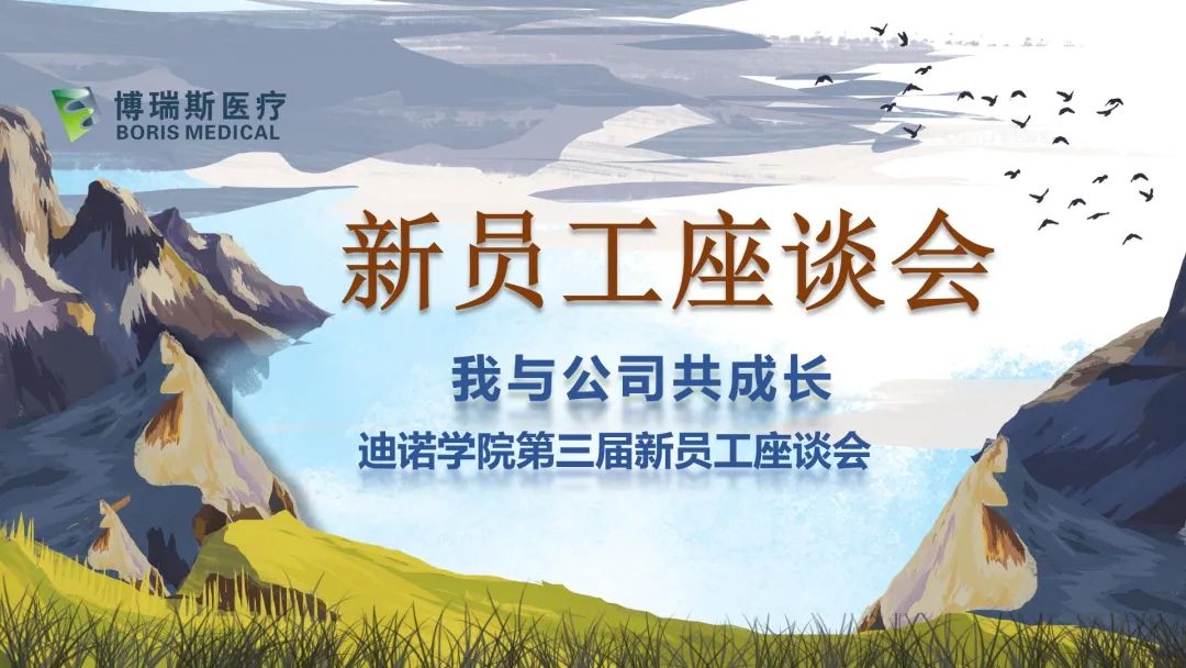 新員工座談會&mdash;&mdash;我與員工共成長