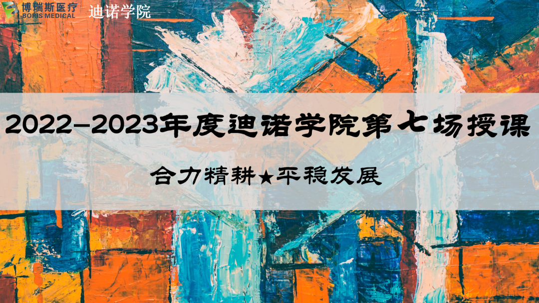 2022-2023迪諾學(xué)院&ldquo;合力精耕 平穩(wěn)發(fā)展&rdquo;主題系列培訓(xùn)第七期