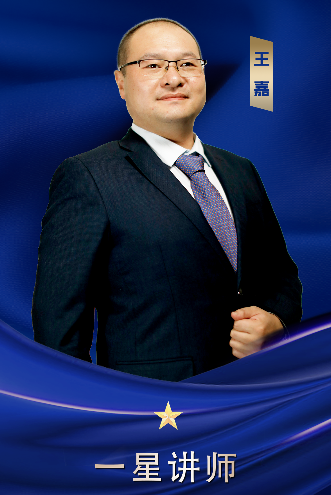 一星講師 王嘉