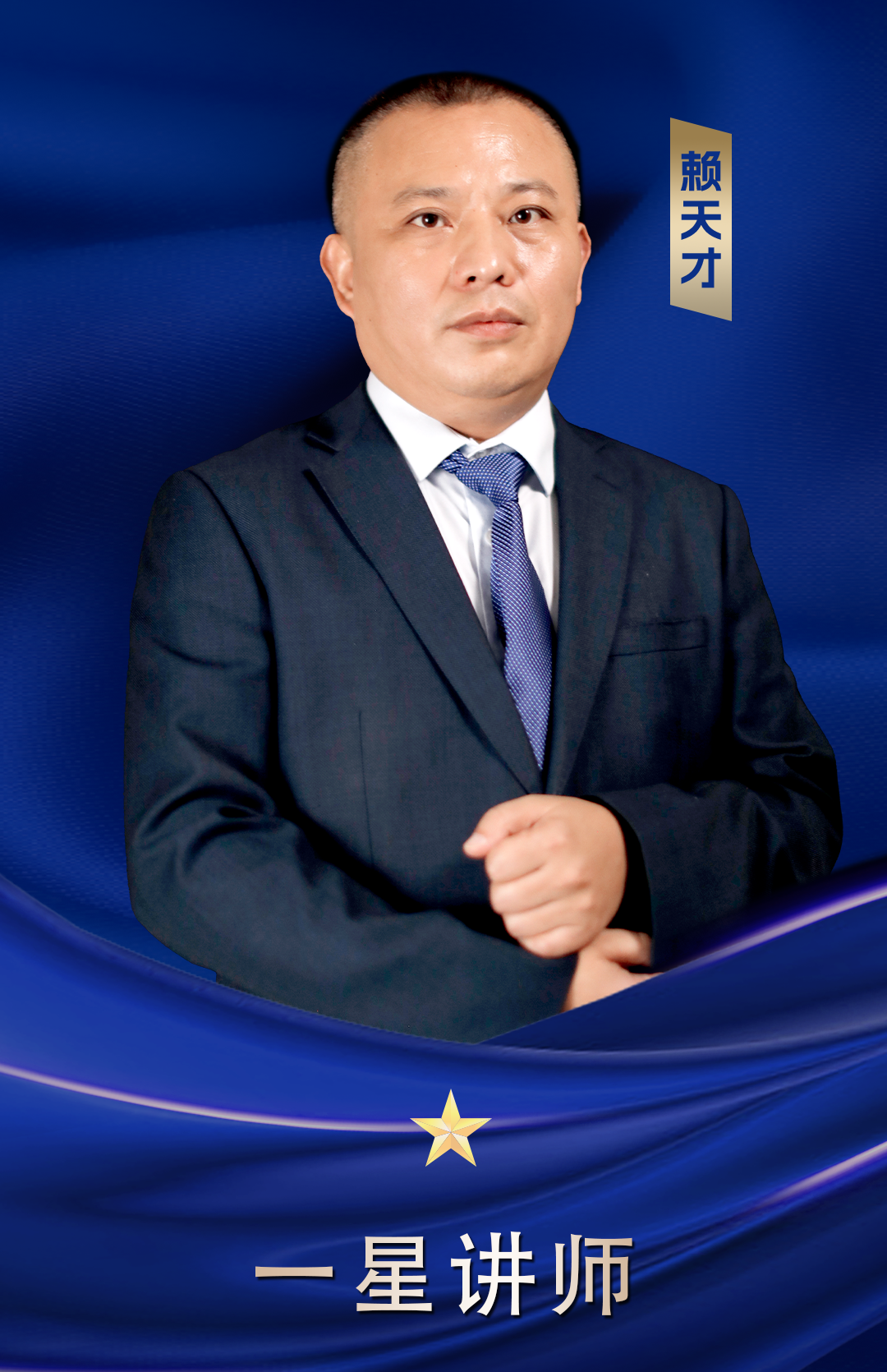 一星講師 賴天才