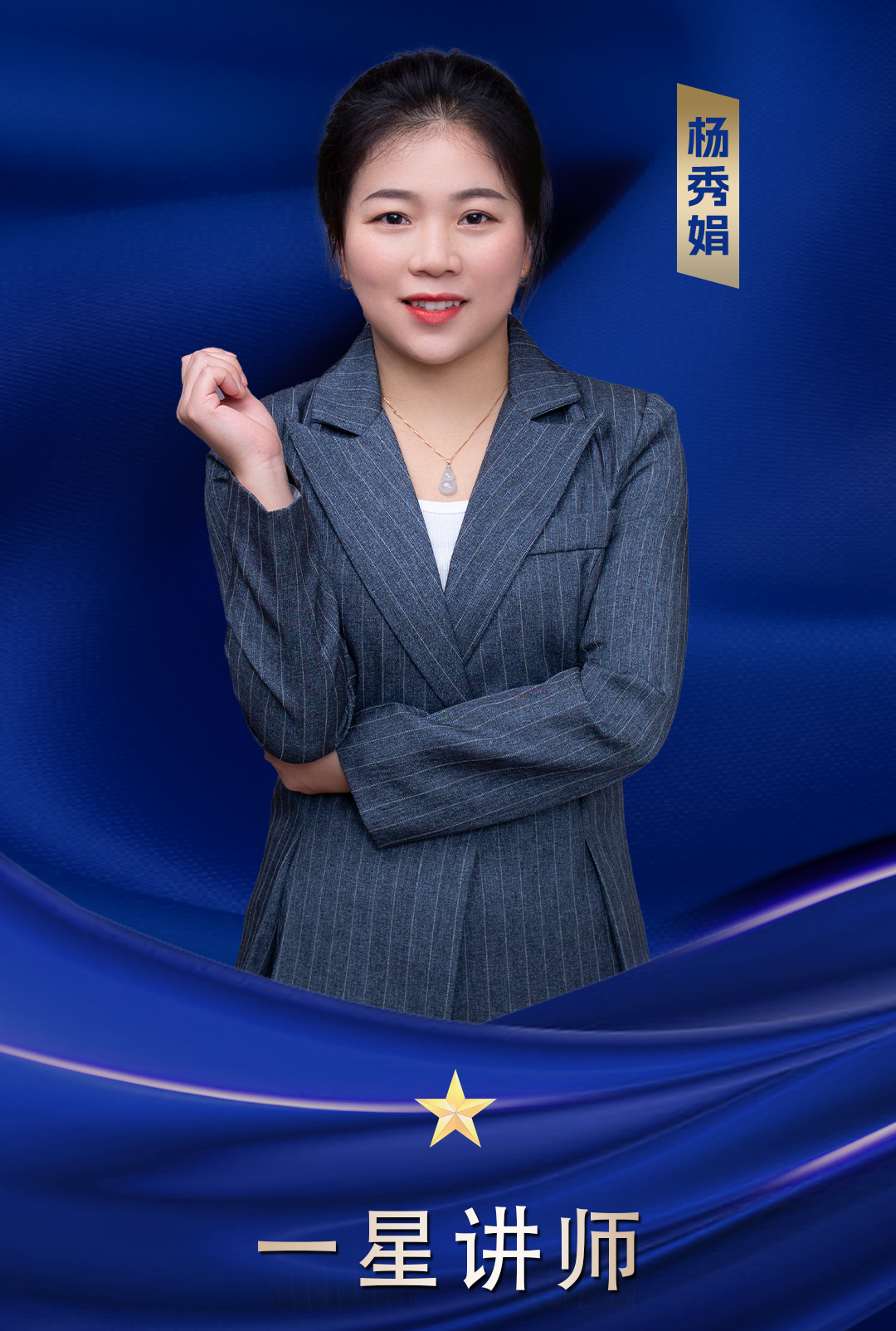 一星講師 楊秀娟