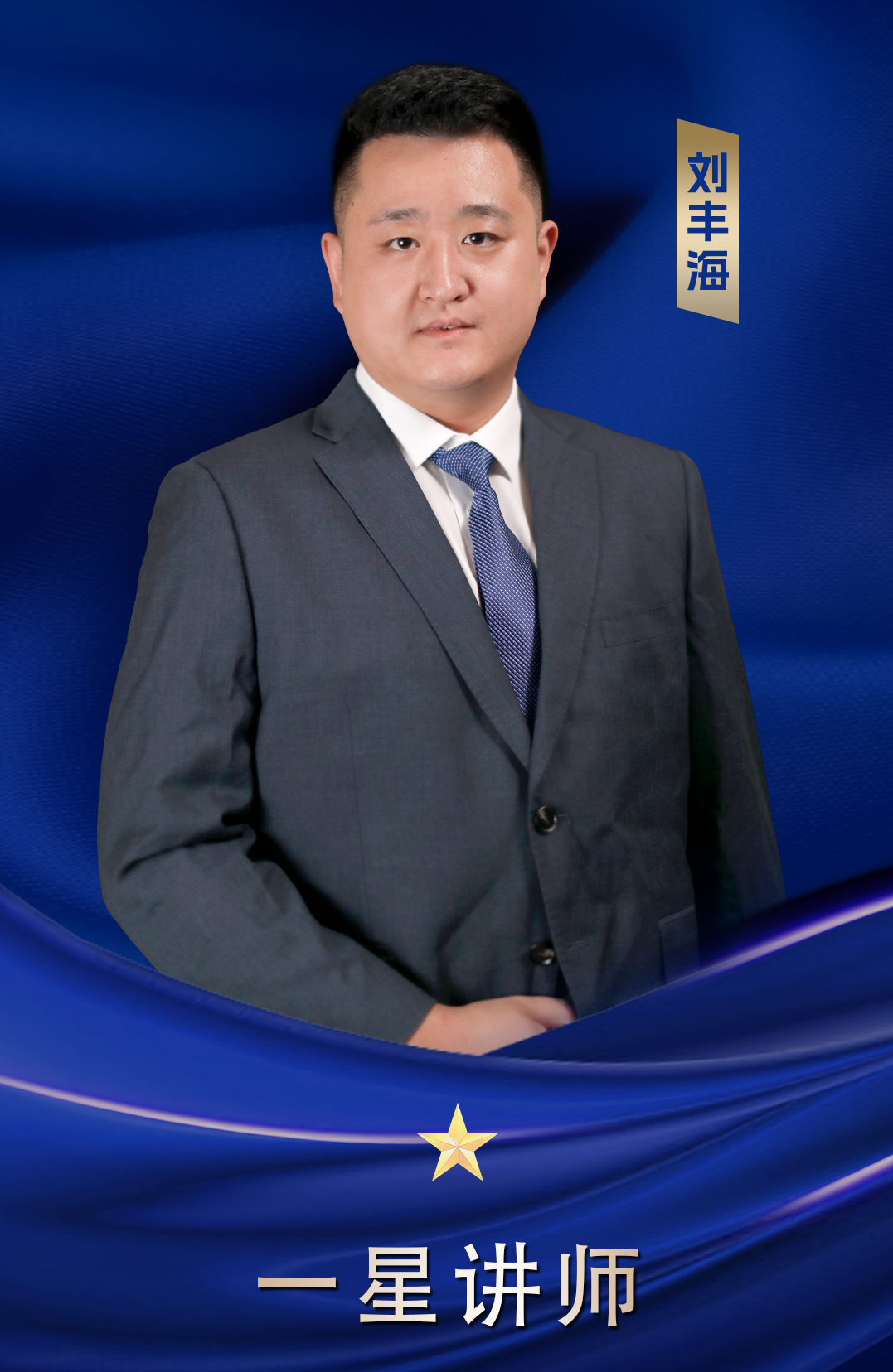 一星講師 劉豐海