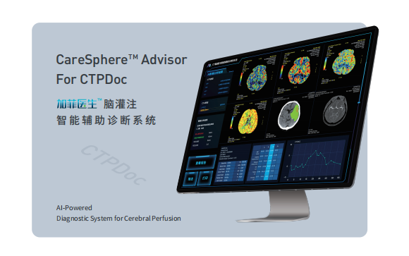 數(shù)坤科技 腦灌注智能輔助診斷系統(tǒng)