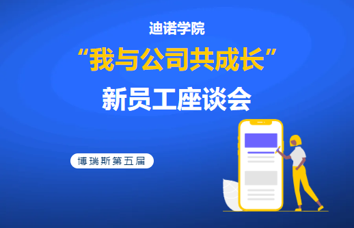 迪諾學(xué)院&mdash;&mdash;第五屆&ldquo;我與公司共成長&rdquo;新員工座談會