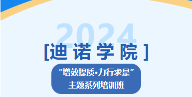 2024年迪諾學(xué)院第四課