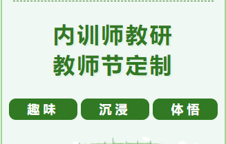迪諾學(xué)院 教師節(jié)定制版