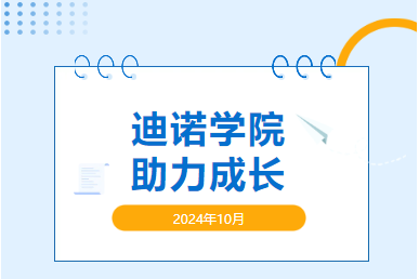 2024年迪諾學(xué)院第五期和第六屆新員工座談會