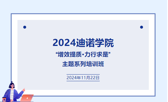 2024迪諾學(xué)院  &ldquo;增效提質(zhì)&middot;力行求是&rdquo;  主題系列培訓(xùn)班