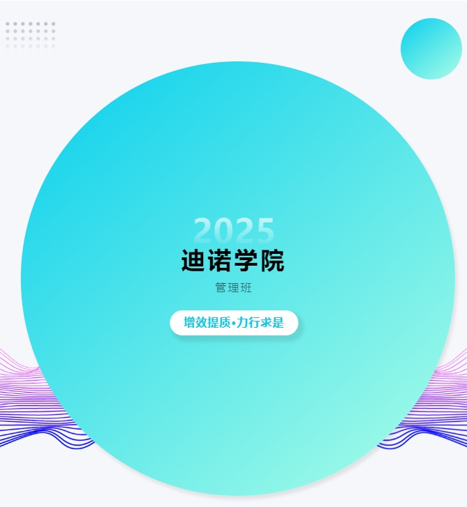 2025 迪諾學(xué)院 第七期 管理班 增效提質(zhì)&middot;力行求是