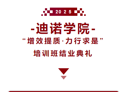 2025迪諾學(xué)院&middot;結(jié)業(yè)典禮