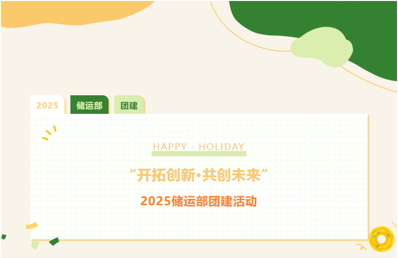 &ldquo;開拓創(chuàng)新 共創(chuàng)未來&rdquo;&mdash;2025儲(chǔ)運(yùn)部團(tuán)建活動(dòng)