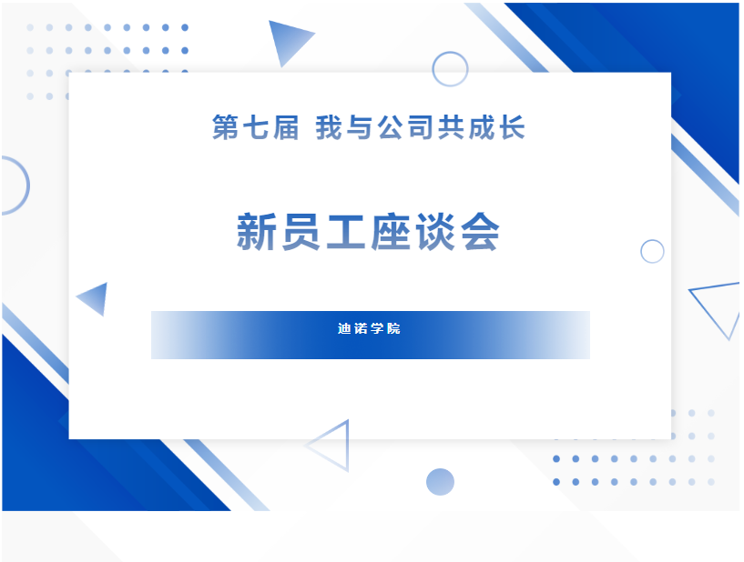 迪諾學(xué)院&mdash;第七屆&ldquo;我與公司共成長&rdquo;新員工座談會
