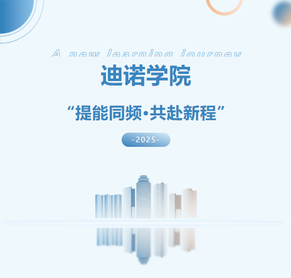 2025迪諾學(xué)院開班儀式-第一期