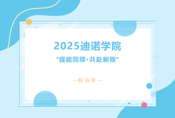 2025迪諾學(xué)院&middot;第二期