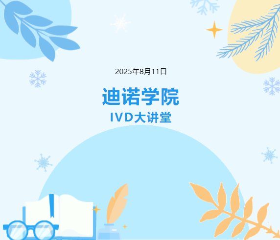 迪諾學(xué)院-IVD大講堂第九期