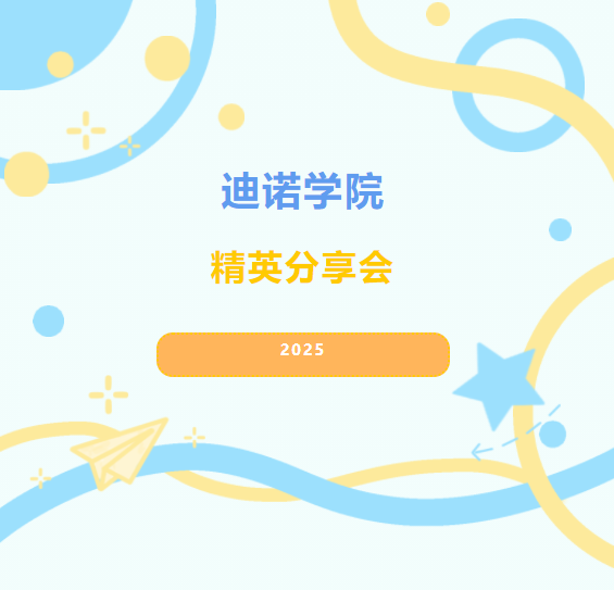 2025迪諾學(xué)院-精英分享會(huì)