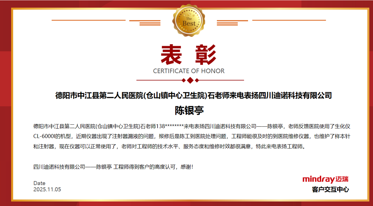 【喜報(bào)】點(diǎn)贊！我司工程師陳銀亭獲客戶實(shí)名表揚(yáng)，服務(wù)典范彰顯企業(yè)擔(dān)當(dāng)！