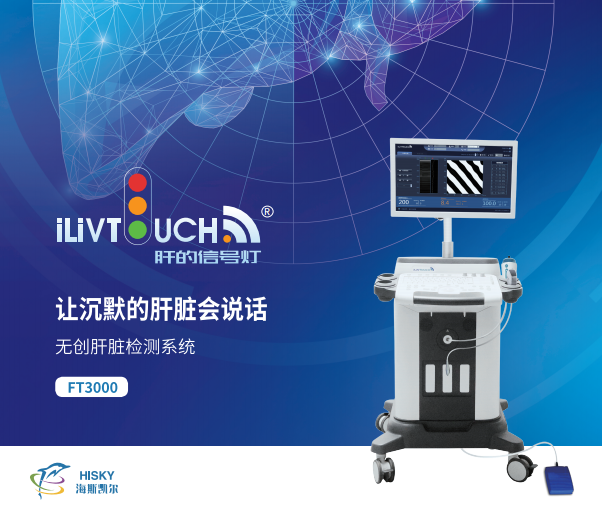 海斯凱爾-FT3000無創(chuàng)肝臟檢測系統(tǒng)
