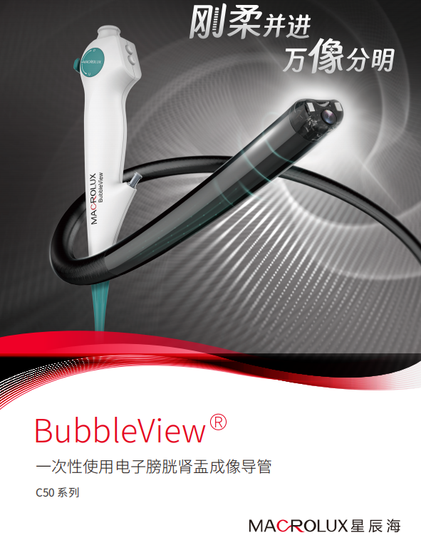 星辰海-一次性使用電子膀胱腎盂成像導(dǎo)管