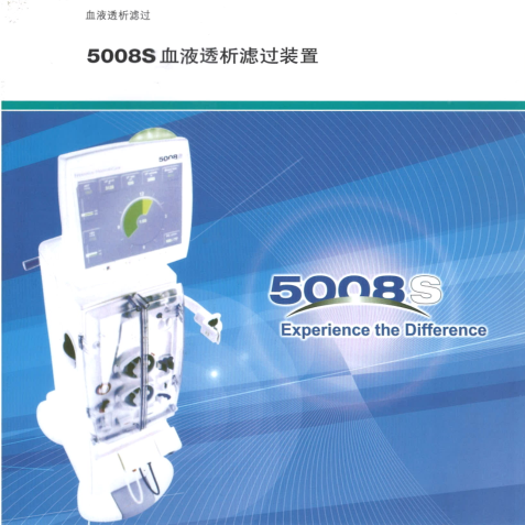 5008s血液透析濾過裝置